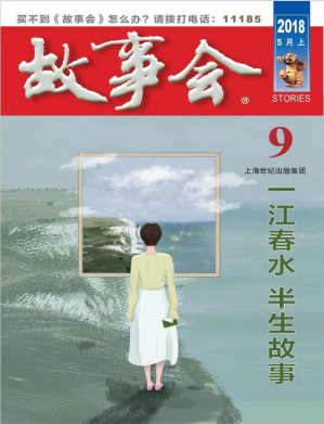 [PDF] 故事会 2018 5月上 9