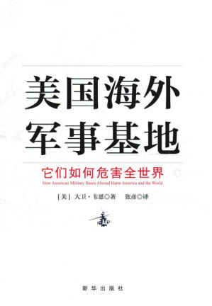 [PDF] 美国海外军事基地 它们如何危害全世界