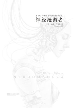 [EPUB] 神经漫游者（这部小说催生了《黑客帝国》！赛博朋克圣经！史无前例的得奖记录：囊括雨果奖、星云奖、菲利普•迪克奖！） (读客全球顶级畅销小说文库 107)