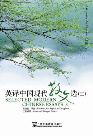 [AZW3] 英译中国现代散文选3 (外教社中国文化汉外对照丛书)