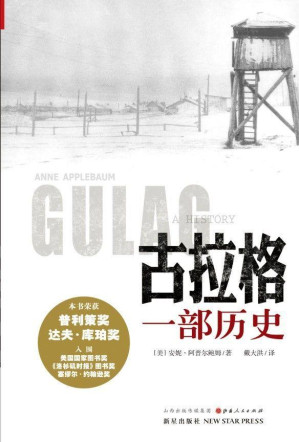 古拉格:一部历史.AZW3 古拉格:一部历史.AZW3