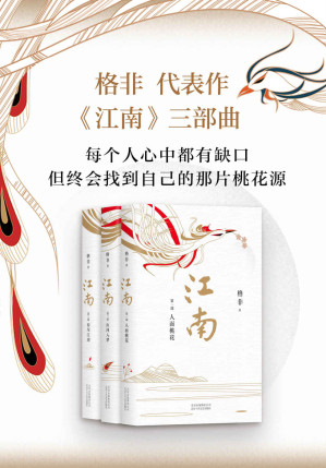 [EPUB] 格非：江南三部曲（茅盾文学奖超高票获奖，格非代表作。我接受生活的糟糕，但拒绝命运的安排。茅盾文学奖超高票获奖作品。莫言、苏童等倾心推崇的当代《红楼梦》，映照中国人一个世纪的命运）