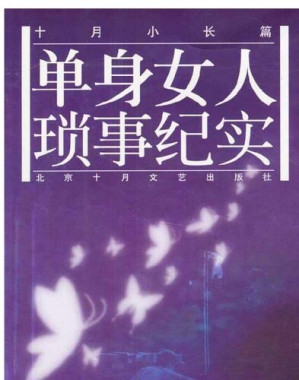 [EPUB] 单身女人琐事纪实(Trivia of a Single Woman)