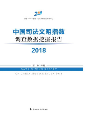 [EPUB] 中国司法文明指数调查数据挖掘报告（2018）