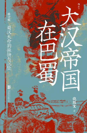 [EPUB] 大汉帝国在巴蜀（修订本）：蜀汉天命的振扬与沉坠