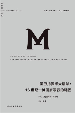 [EPUB] 圣巴托罗缪大屠杀：16世纪一桩国家罪行的谜团 （理想国译丛061）