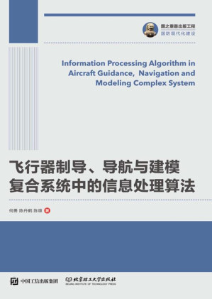 [EPUB] 飞行器制导、导航与建模复合系统中的信息处理算法