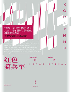 [PDF] 红色骑兵军【文景·恒星系。讲述炽烈的爱情和死亡，在对人生片刻的描写中把握时代全貌】