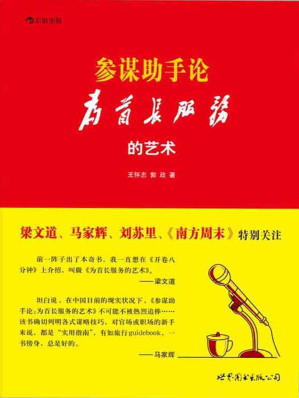 [EPUB] 参谋助手论：为首长服务的艺术 （《南方周末》专版推荐，官场潜规则原生态实录，秒杀一切官场职场小说的 秘传心法+实操技法。） (后浪)