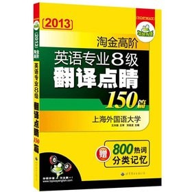 [PDF] 淘金高阶翻译点晴英语专业8级