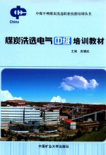 [PDF] 煤炭洗选电气中级培训教材