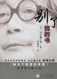 [PDF] 别了，我的书！【大江健三郎封笔之作】