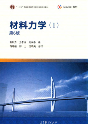 [PDF] 孙训方《材料力学1》第六版