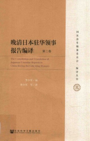 [PDF] [国家清史编纂委员会•编译丛刊]晚清日本驻华领事报告编译(六卷本) 第2卷