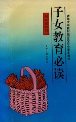 [PDF] 子女教育必读 初级班教材