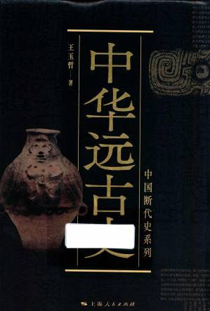 [PDF] 中华远古史