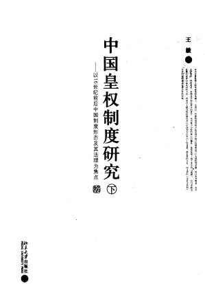 [PDF] 中国皇权制度研究：以16世纪前后中国制度形态及其法理为焦点 （下册）