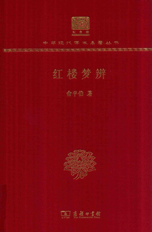 [PDF] [中华现代学术名著·文学语言10]红楼梦辨(120年纪念版)