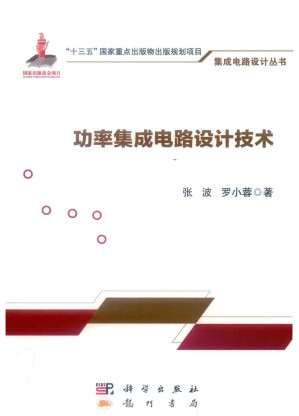 [PDF] 功率集成电路设计技术