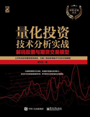 [EPUB] 量化投资技术分析实战：解码股票与期货交易模型