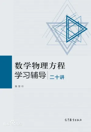 [PDF] 数学物理方程学习辅导二十讲