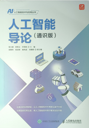 [PDF] 人工智能导论（通识版）