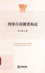 [PDF] 刑事自诉圈重构论