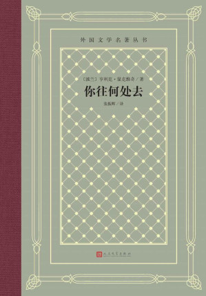 [EPUB] 你往何处去（诺奖作品；显克维奇历史小说巅峰之作；十字骑士勋章得主张振辉译本；被誉为“真正的基督教史诗”；人文社倾力打造） (外国文学名著丛书)