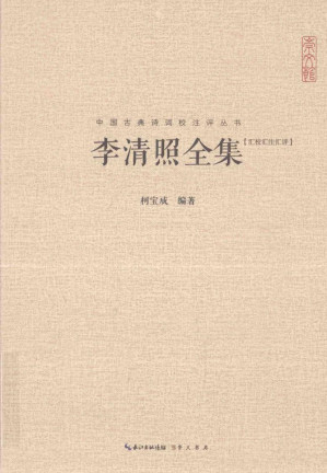 [PDF] 李清照全集 汇校汇注汇评