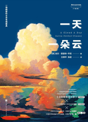 [EPUB] 一天一朵云（超豪华云彩科普巨制 《云彩收集者手册》作者新作）