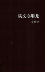 [PDF] 读文心雕龙