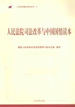 人民法院司法改革与中国国情读本.PDF