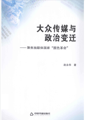 [PDF] 大众传媒与政治变迁：聚焦独联体国家“颜色革命”