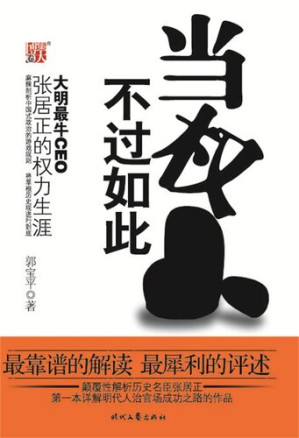 [EPUB] 当权不过如此——大明最牛CEO张居正的权力生涯