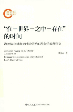 [PDF] “在-世界-之中-存在”的时间：海德格尔对康德时间学说的现象学解释研究