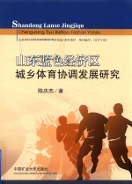 [PDF] 山东蓝色经济区城乡体育协调发展研究