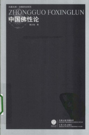 [PDF] [凤凰文库·宗教研究系列]中国佛性论