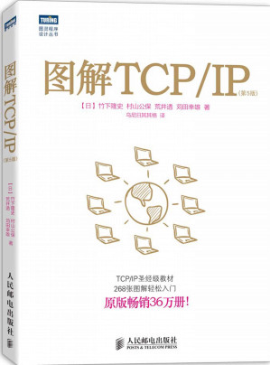 [EPUB] 图灵程序设计丛书:图解TCP/IP(第5版)(elib.cc)