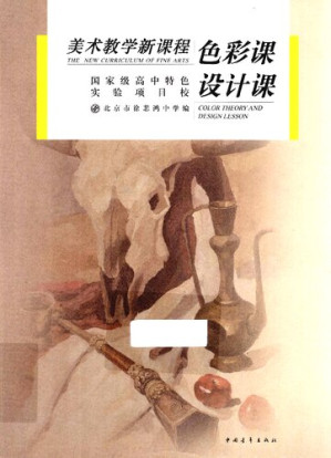 [PDF] 色彩课 设计课-美术教学新课程: 色彩课·设计课