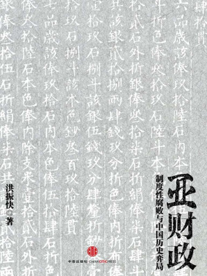[AZW3] 亚财政（中国历史上的官员财产公开，高薪不可能养廉）