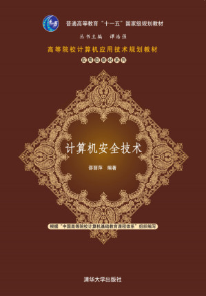 计算机安全技术.PDF