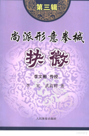 [PDF] 尚派形意拳械抉微/第三辑