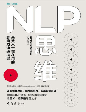 [PDF] NLP思维：高效人士都在用的影响力沟通技能
