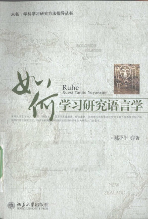 [PDF] 如何学习研究语言学