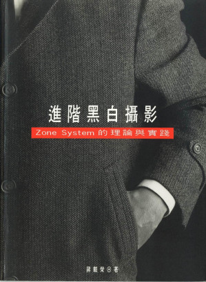 [PDF] 進階黑白攝影 Zone System 的理論與實踐