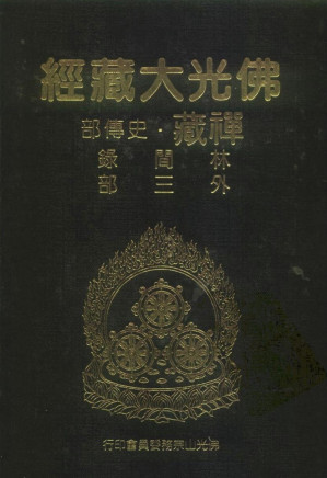[PDF] 佛光大藏经 禅藏（18）史传部 林间录外三部