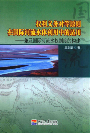 [PDF] 权利义务对等原则在国际河流水体利用中的适用 兼及国际河流水权制度的构建