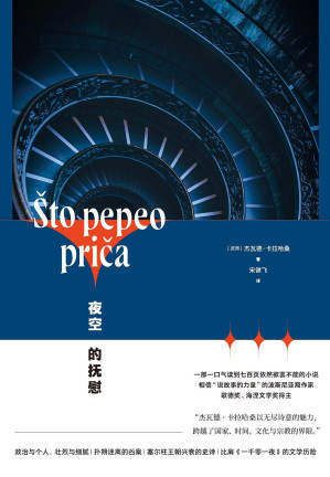 [EPUB] 夜空的抚慰【上海译文出品！2020年歌德奖得主作品，比肩《一千零一夜》的文学历险，媲美《魔山》和《没有个性的人》的巨著】