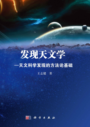 [PDF] 发现天文学：天文科学发现的方法论基础