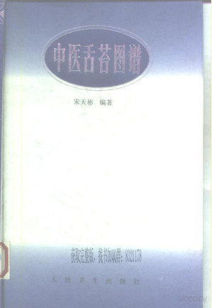 [PDF] 中医舌苔图谱